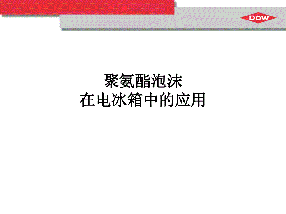 冰箱聚氨酯发泡培训资料.ppt_第1页
