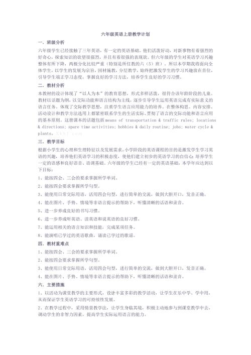 人教版六年级英语上册教学计划.doc