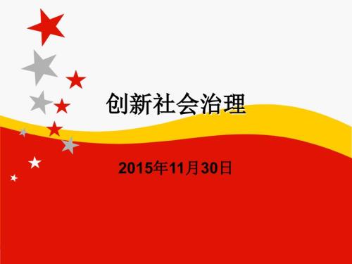 创新社会治理课件.ppt