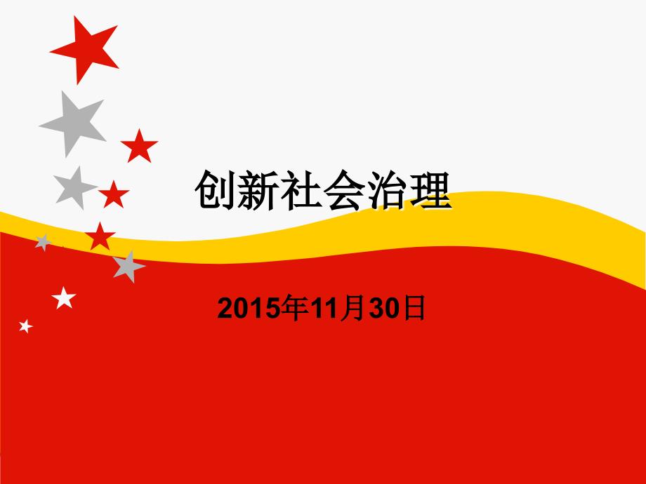 创新社会治理课件.ppt_第1页