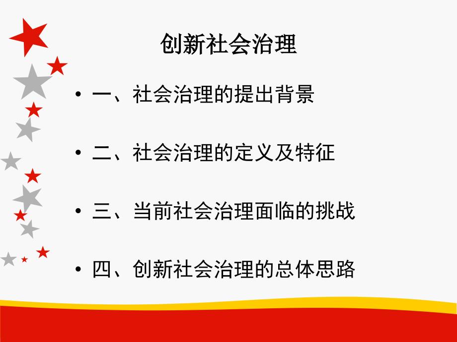 创新社会治理课件.ppt_第2页