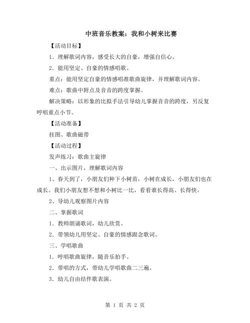 中班音乐教案我和小树来比赛.doc