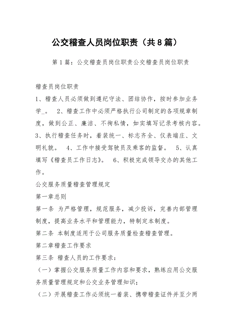 公交稽查人员岗位职责共8篇.docx_第1页