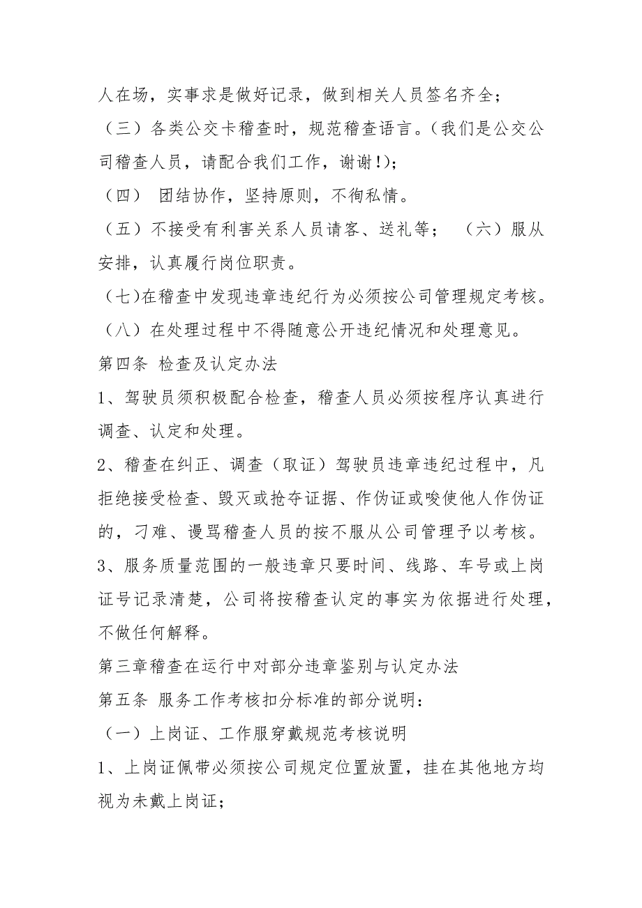 公交稽查人员岗位职责共8篇.docx_第2页