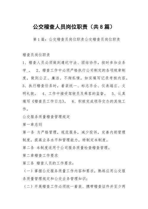 公交稽查人员岗位职责共8篇.docx