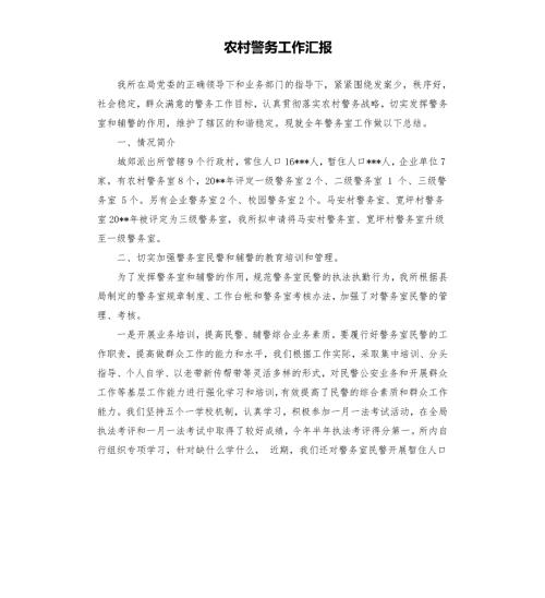 农村警务工作汇报.docx