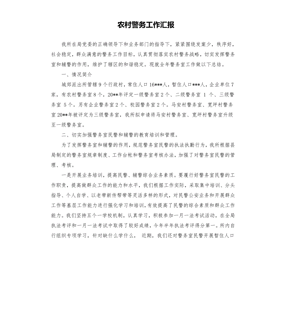 农村警务工作汇报.docx_第1页