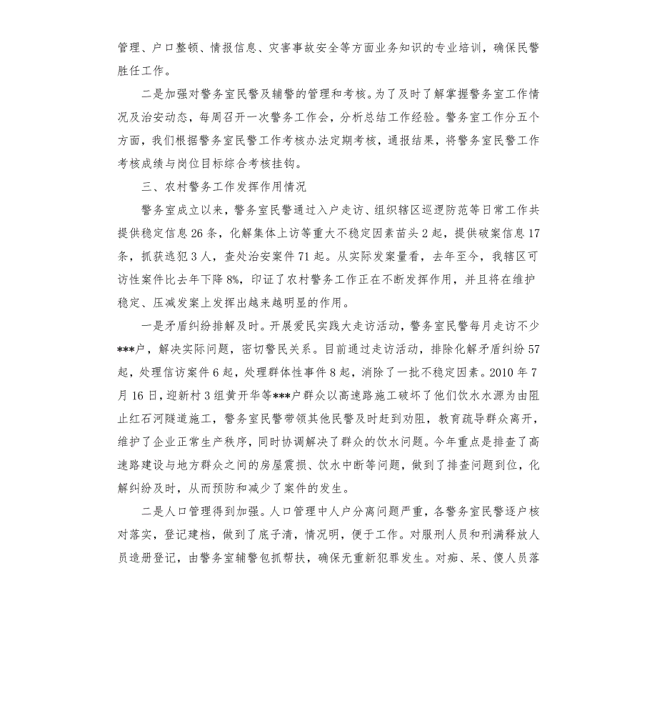 农村警务工作汇报.docx_第2页