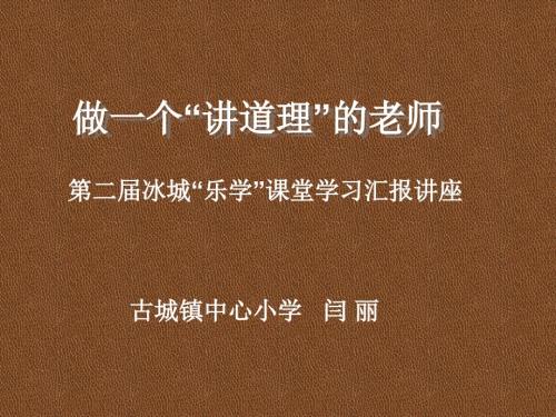 做一个讲道理的数学教师.ppt