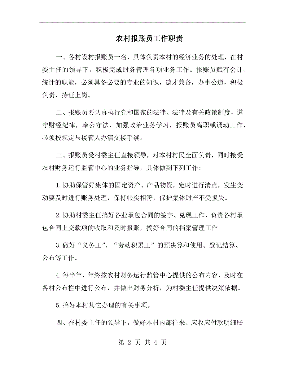 农村报账员工作职责.doc_第2页