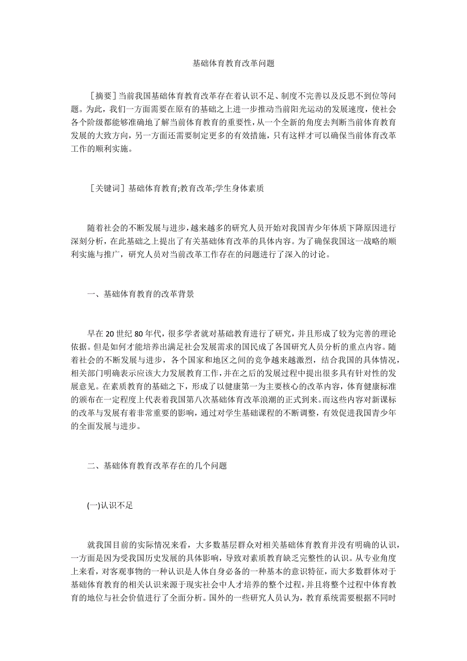 基础体育教育改革问题.docx_第1页