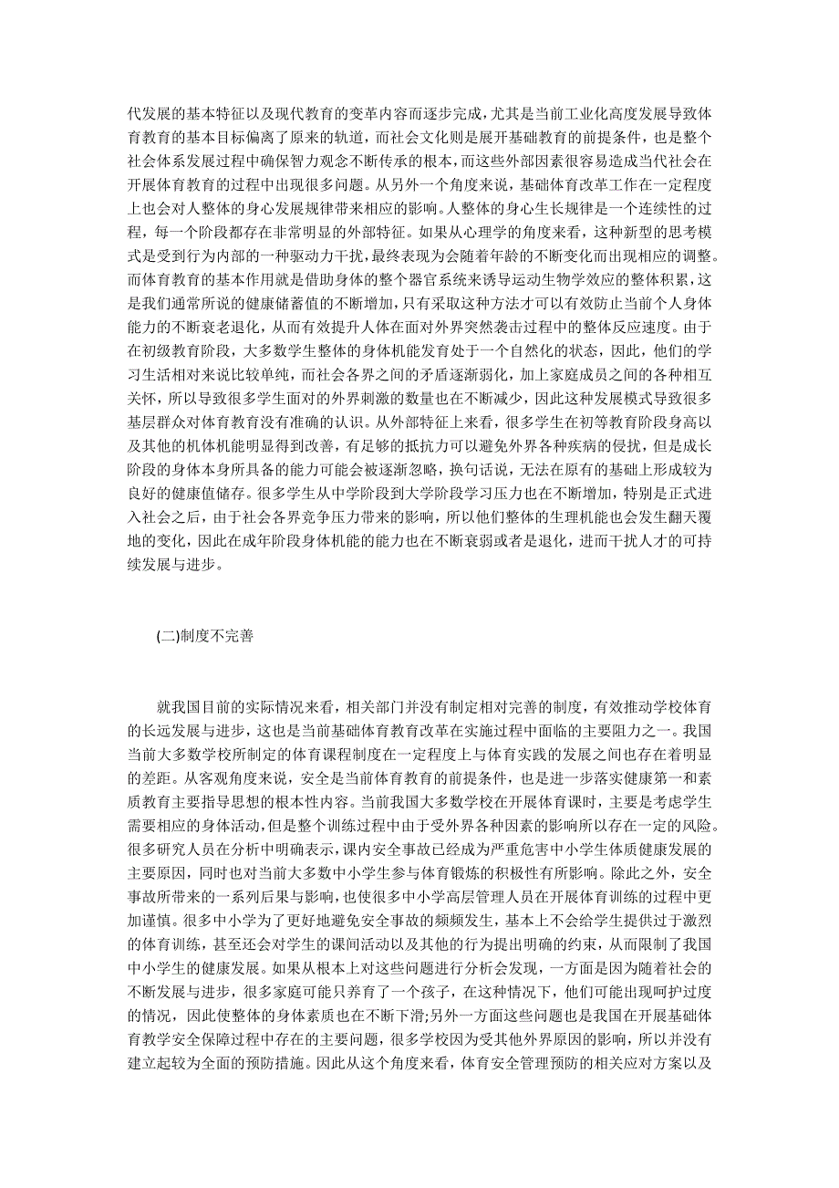 基础体育教育改革问题.docx_第2页