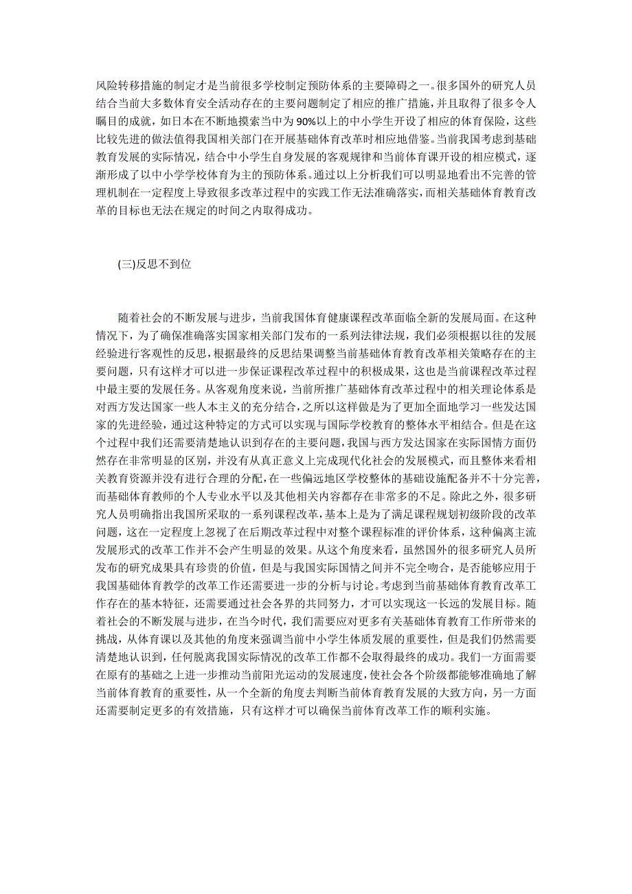 基础体育教育改革问题.docx_第3页