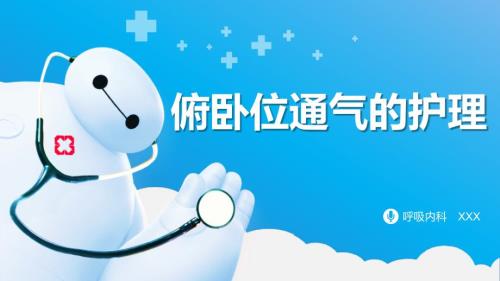 俯卧位通气的护理.ppt