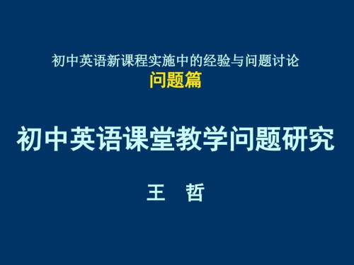 初中英语课堂教学问题分析PPT演示课件.ppt