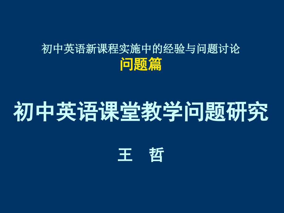 初中英语课堂教学问题分析PPT演示课件.ppt_第1页