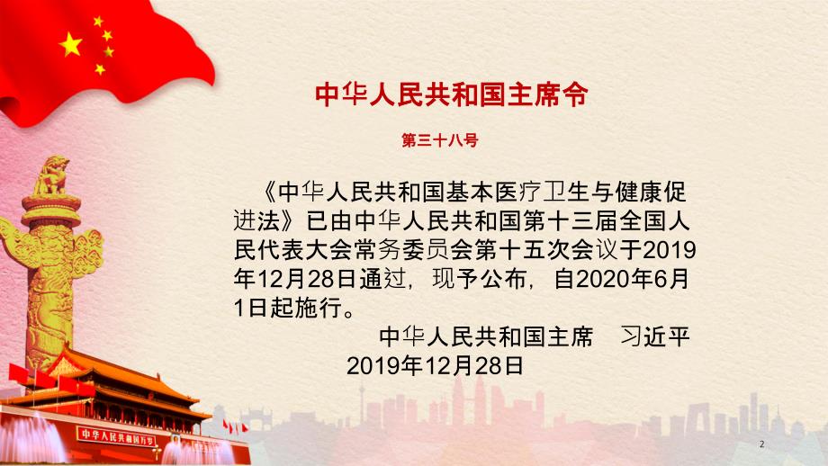 基本医疗卫生与健康促进法培训ppt课件.ppt_第2页