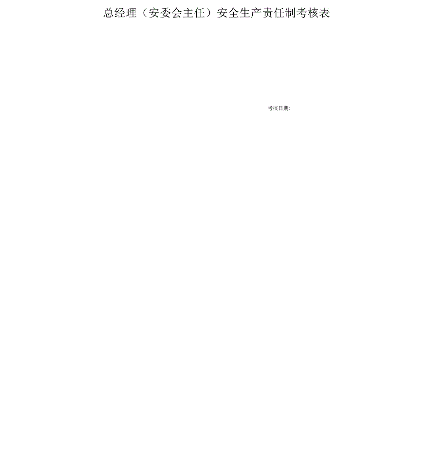 安全生产责任制考核表全套.docx_第2页
