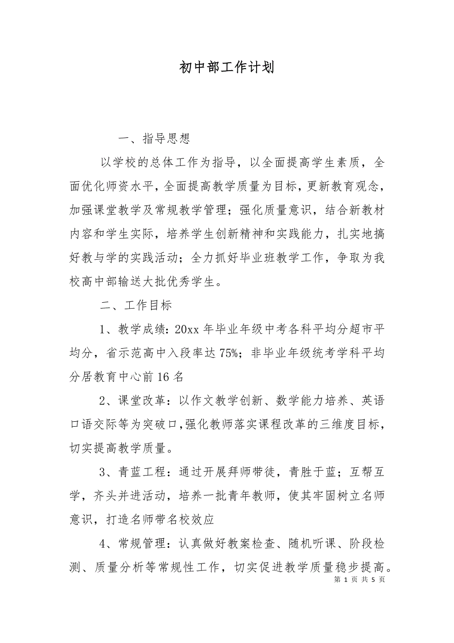 初中部工作计划.doc_第1页