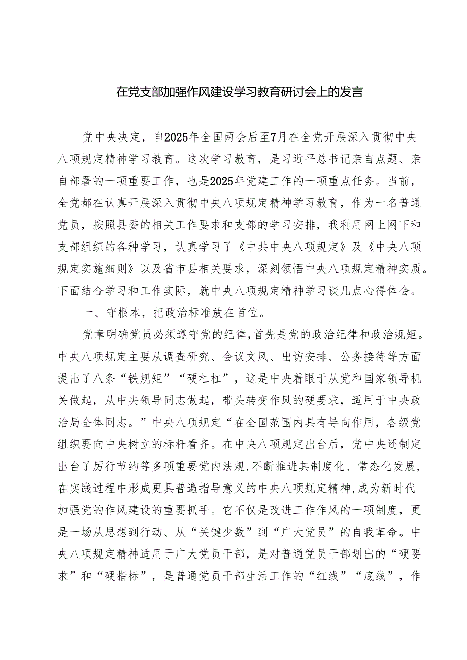 5篇 在党支部加强作风建设学习教育研讨会上的发言（精选）.docx_第1页
