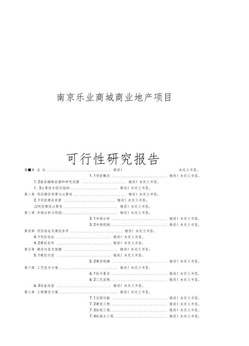 南京乐业商城商业地产项目可行性研究报告.doc