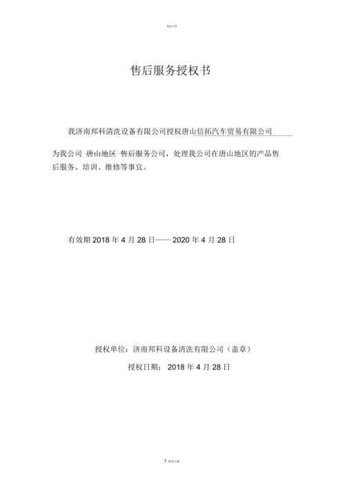 售后服务授权书.docx