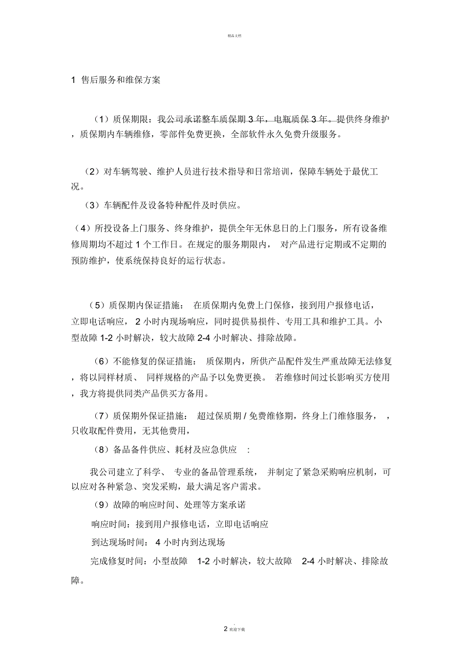 售后服务授权书.docx_第2页