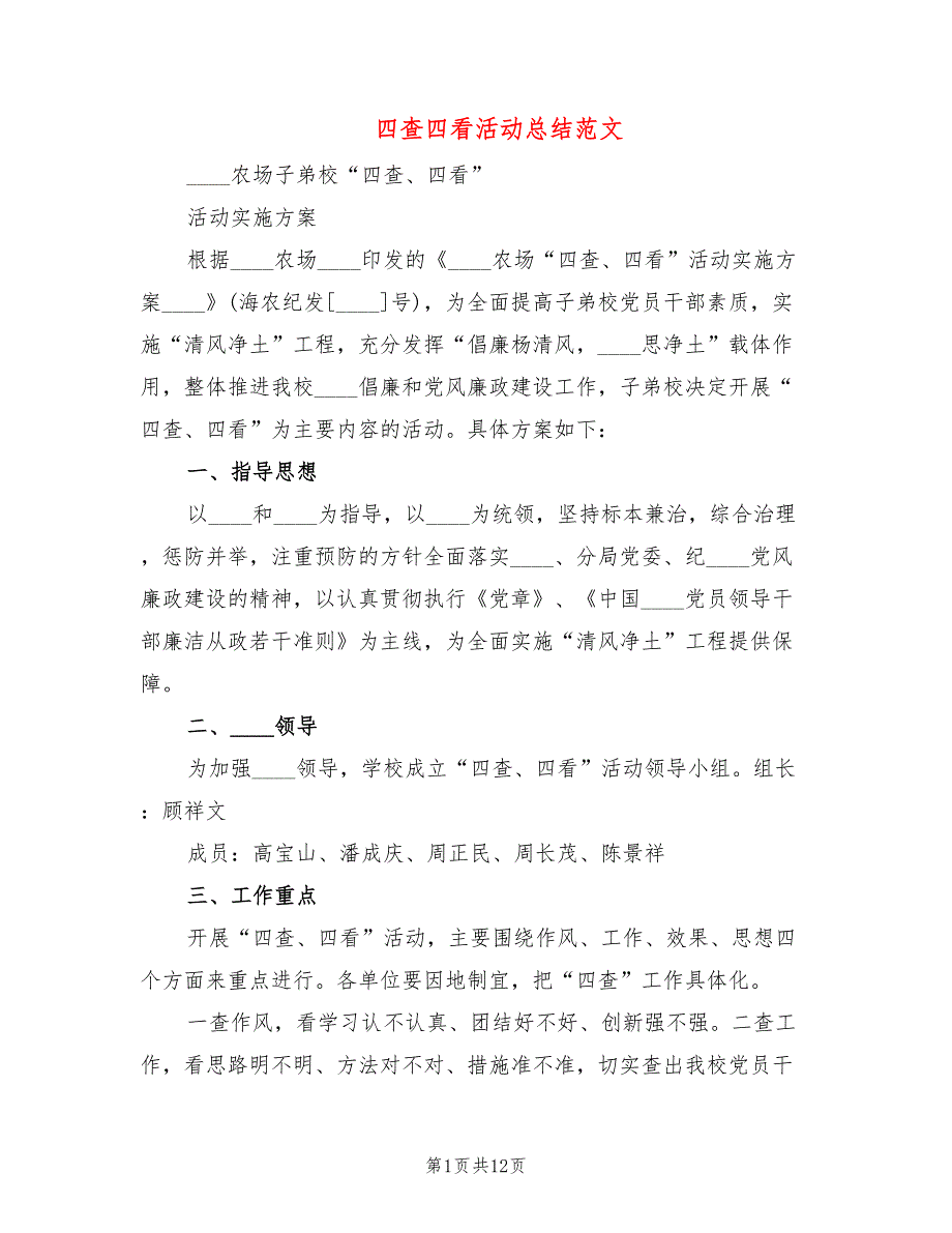 四查四看活动总结范文5篇.doc_第1页