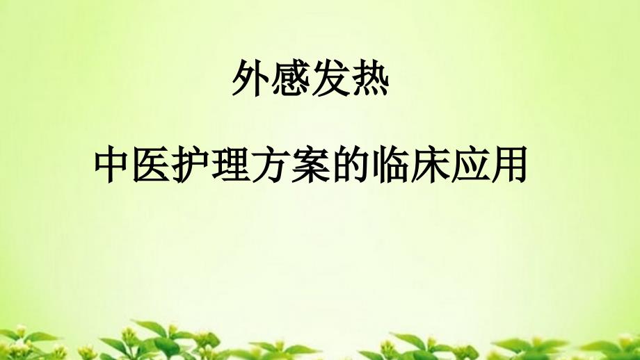 外感发热中医护理方案.ppt_第1页