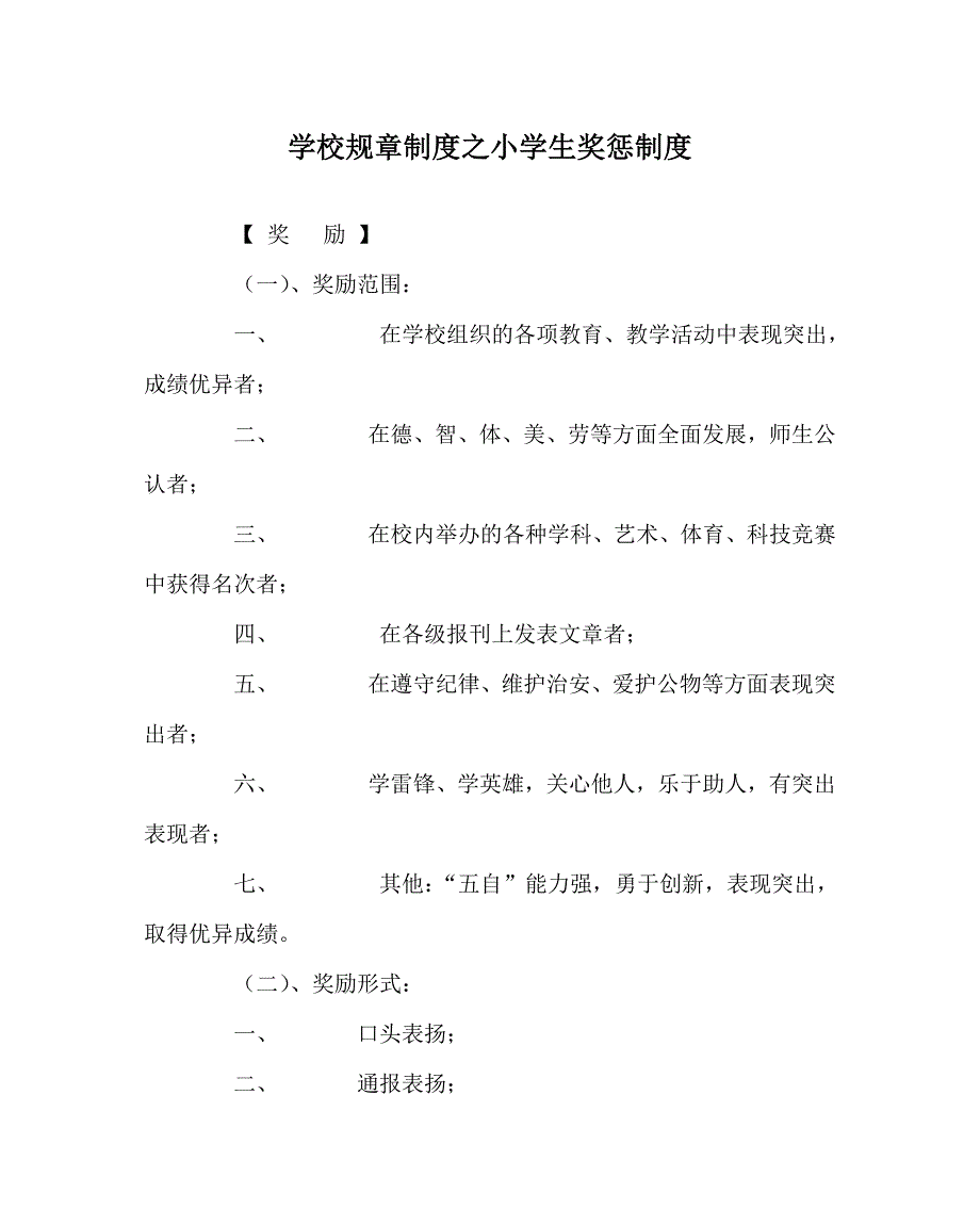 学校规章制度之小学生奖惩制度.doc_第1页
