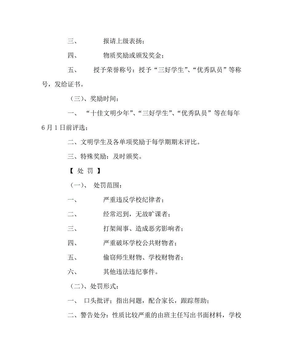 学校规章制度之小学生奖惩制度.doc_第2页