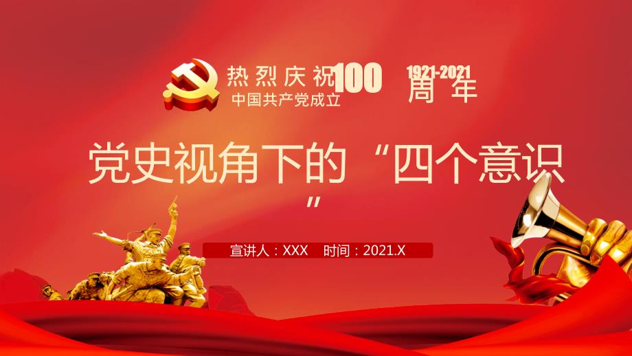 党的历史视角下的四个意识.pptx_第1页