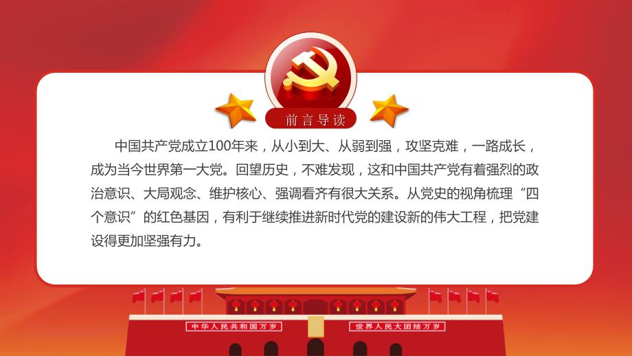 党的历史视角下的四个意识.pptx_第2页