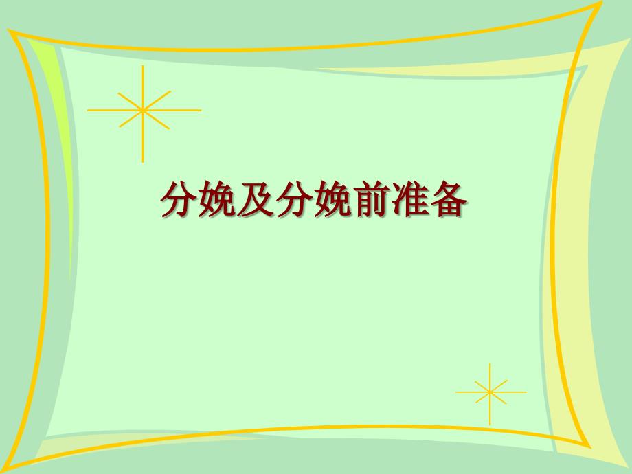 分娩前准备资料课件.ppt_第1页