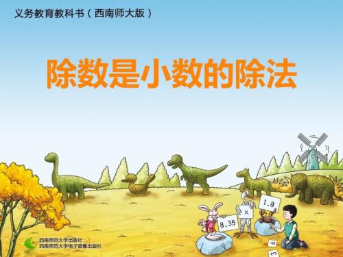 公开课除数是小数的除法.ppt