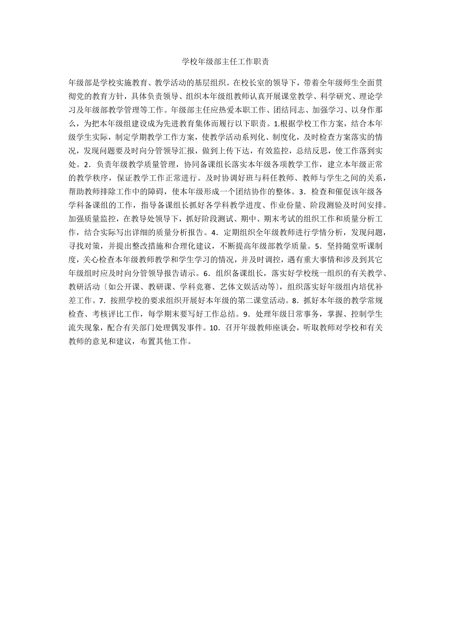 学校年级部主任工作职责.docx_第1页
