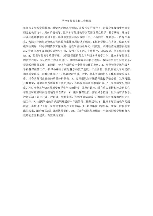 学校年级部主任工作职责.docx