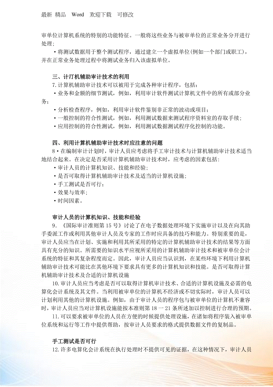 国际审计准则计算机辅助审计技术最新.docx_第2页