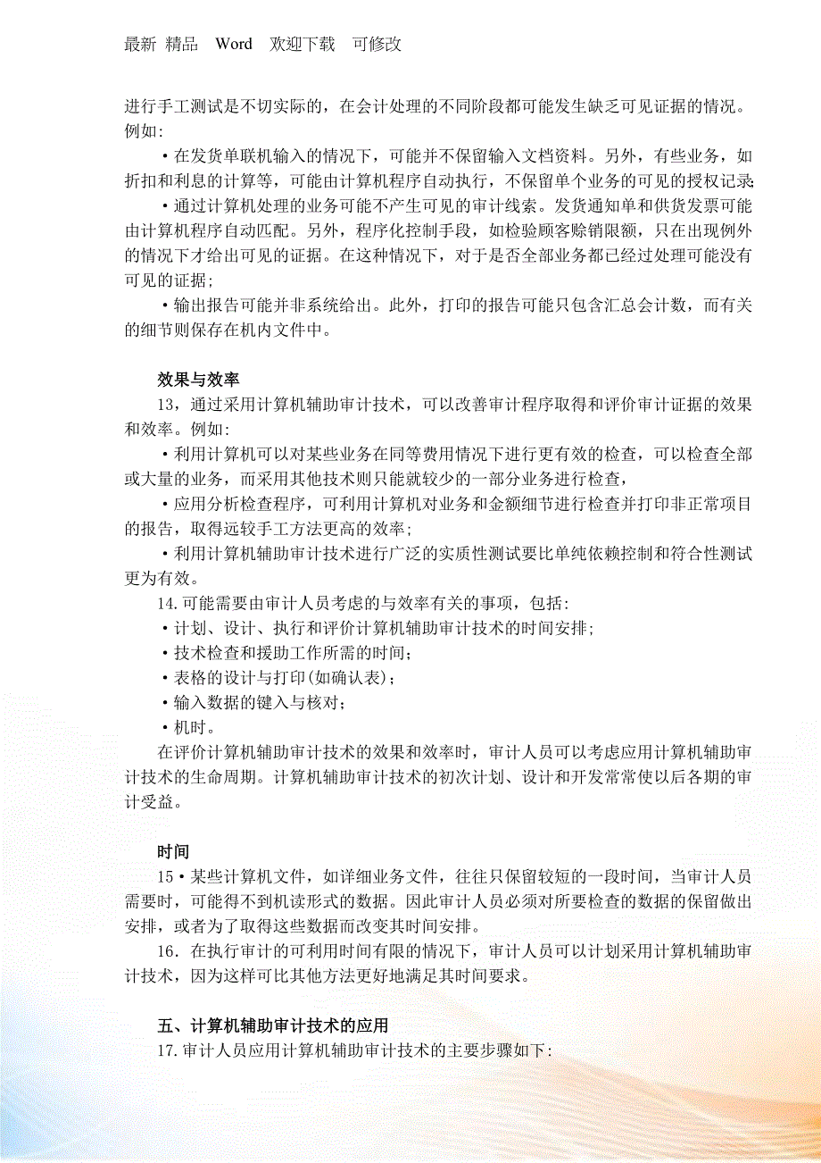 国际审计准则计算机辅助审计技术最新.docx_第3页