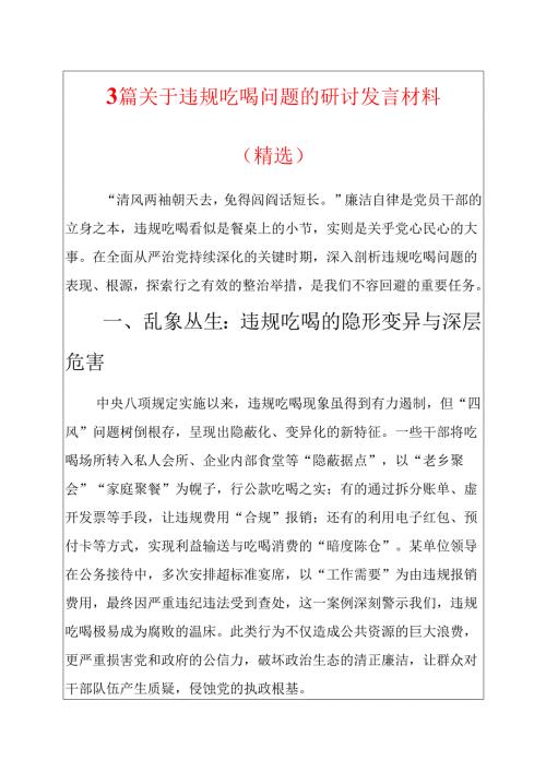 3篇违规吃喝问题的研讨发言材料.docx