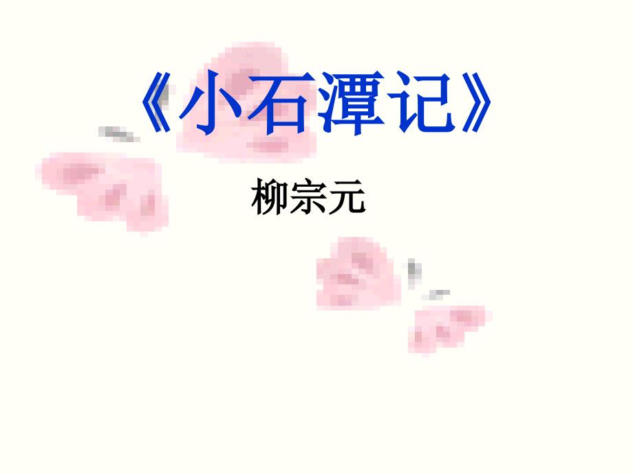 十六小石潭记.ppt_第2页