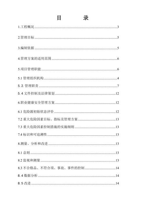 城市轨道交通项目职业健康安全管理方案.doc