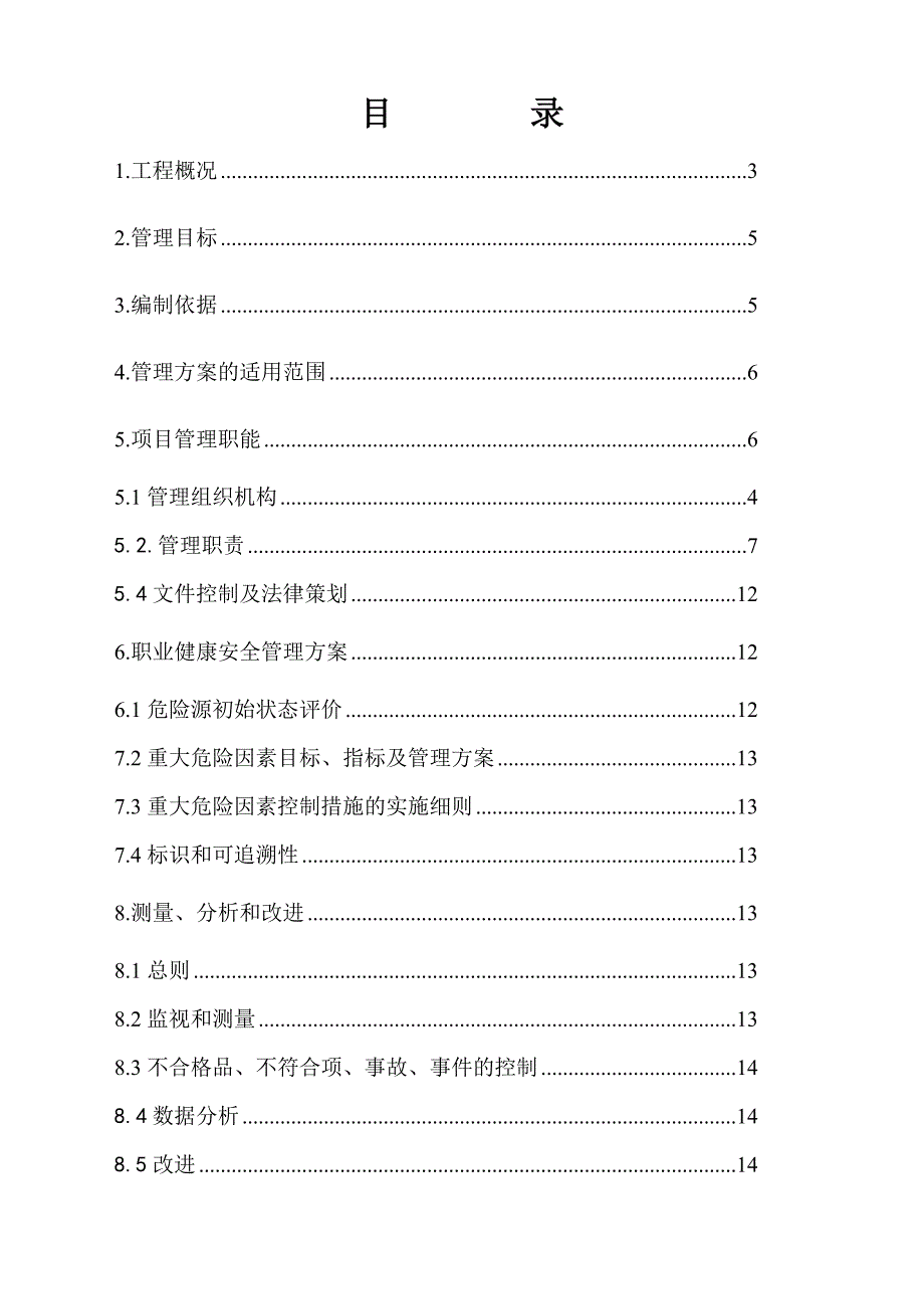 城市轨道交通项目职业健康安全管理方案.doc_第1页