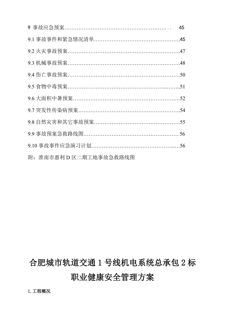 城市轨道交通项目职业健康安全管理方案.doc_第2页