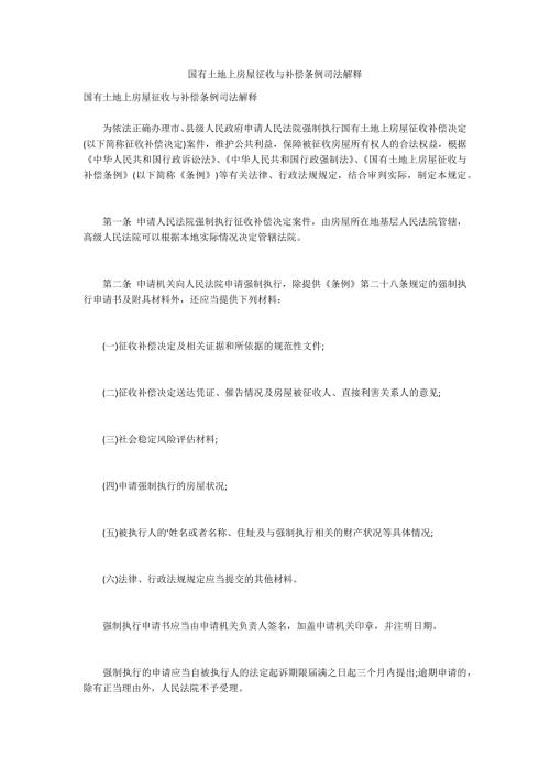国有土地上房屋征收与补偿条例司法解释.docx