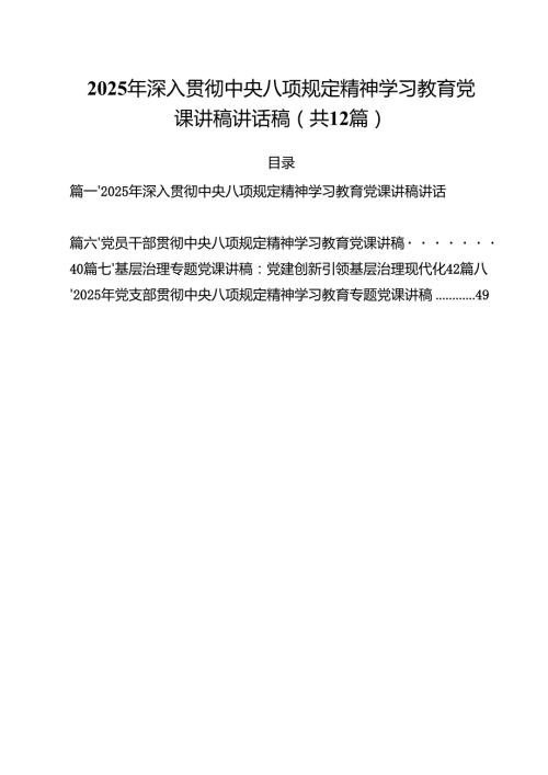 2025年6月份专题党课讲稿12篇 （精选最新版）.docx