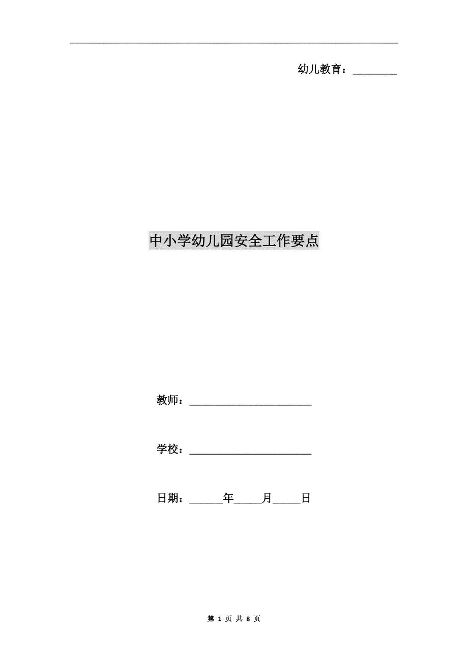 中小学幼儿园安全工作要点.doc_第1页