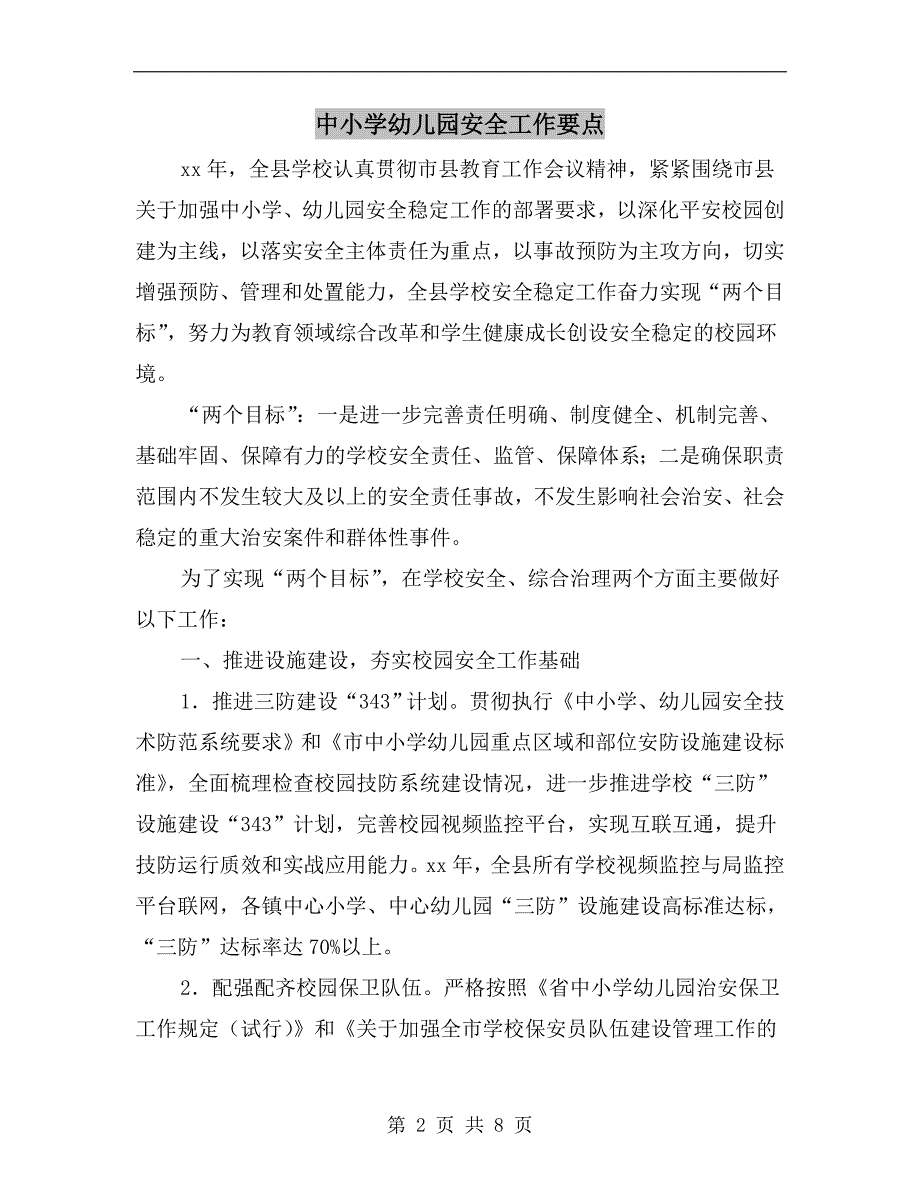 中小学幼儿园安全工作要点.doc_第2页