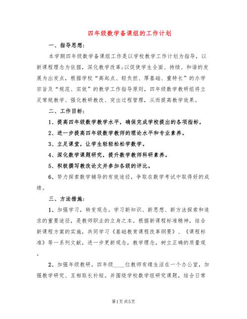 四年级数学备课组的工作计划.doc