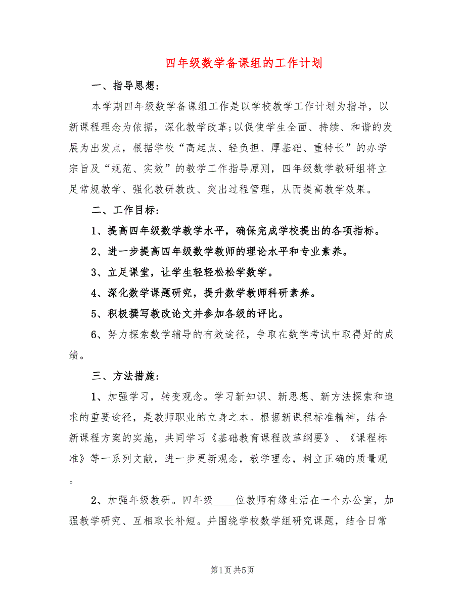 四年级数学备课组的工作计划.doc_第1页